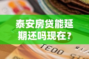 泰安房贷能延期还吗现在？最新政策+申请流程全解析