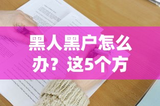 黑人黑户怎么办？这5个方法比报警更靠谱！