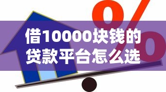 借10000块钱的贷款平台怎么选？实测这5个正规渠道最省心