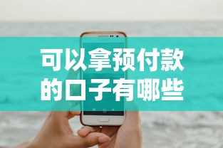 可以拿预付款的口子有哪些？这几个平台放款前能拿钱