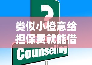 类似小橙意给担保费就能借？这些平台真靠谱吗
