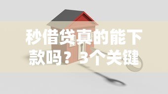 秒借贷真的能下款吗？3个关键点让你不再踩坑