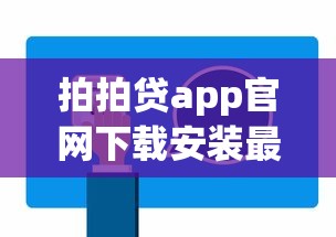 拍拍贷app官网下载安装最新版教程，手把手教你快速申贷