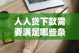人人贷下款需要满足哪些条件？满足这几点就能顺利申请！