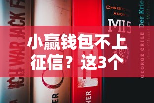 小赢钱包不上征信？这3个真实使用体验你一定要知道