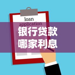 银行贷款哪家利息低？这5家银行利率对比+申请干货