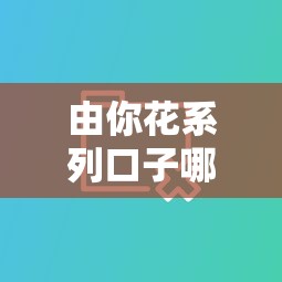 由你花系列口子哪些靠谱？实测5大平台借款攻略分享