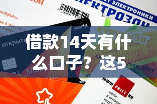 借款14天有什么口子？这5个平台审核快、额度灵活！