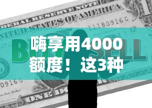 嗨享用4000额度！这3种低门槛方法让你灵活周转资金