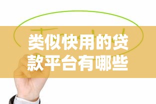 类似快用的贷款平台有哪些？这几个靠谱选择值得试试！