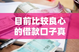 目前比较良心的借款口子真实测评｜这5个正规平台审核快、利息低