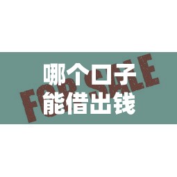 哪个口子能借出钱？这几个靠谱平台通过率高，放款快！