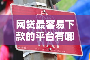 网贷最容易下款的平台有哪些？实测这几个门槛低到没朋友