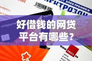 好借钱的网贷平台有哪些？这5家正规靠谱，审核快额度高！