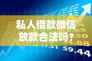 私人借款微信放款合法吗？一文说清风险与正规渠道