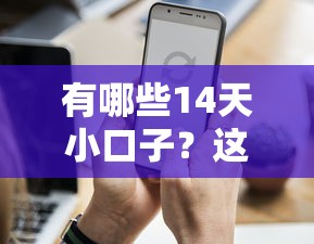 有哪些14天小口子？这5个靠谱平台必须知道！