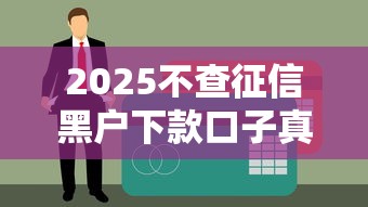 2025不查征信黑户下款口子真实分享！这几个渠道审核宽松到账快