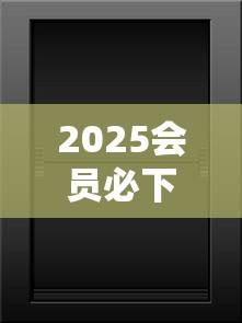 2025会员必下口子！实测5个平台放款稳+额度高