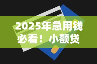 2025年急用钱必看！小额贷款1000元秒下款平台盘点