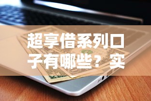 超享借系列口子有哪些？实测5个靠谱平台对比推荐