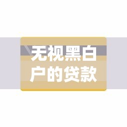 无视黑白户的贷款渠道有哪些？这5个平台或许能帮你解决资金难题