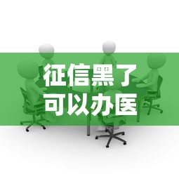 征信黑了可以办医保吗？一文说清影响和办理条件