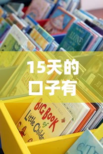 15天的口子有哪些？这些靠谱渠道审核快、到账稳