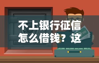 不上银行征信怎么借钱？这5个渠道门槛低到没朋友