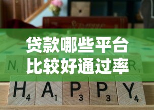 贷款哪些平台比较好通过率高？这5家审核快门槛低