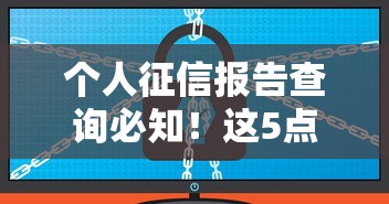 个人征信报告查询必知！这5点不注意贷款可能被拒
