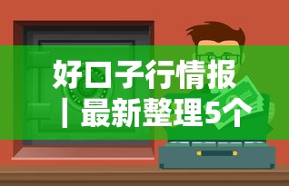 好口子行情报｜最新整理5个正规贷款渠道 实测对比通过率