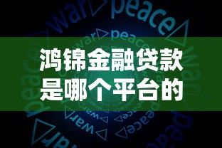鸿锦金融贷款是哪个平台的口子？真实测评解析