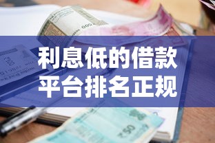 利息低的借款平台排名正规：这5家真实测评