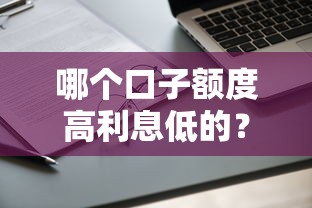 哪个口子额度高利息低的？实测对比5家靠谱平台