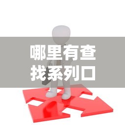哪里有查找系列口子？这5个正规渠道最省心