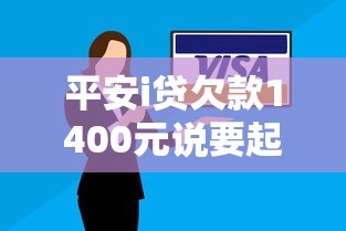 平安i贷欠款1400元说要起诉我？真实情况解析