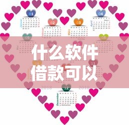 什么软件借款可以分期36个月？这几款靠谱平台实测推荐！