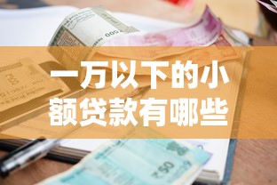 一万以下的小额贷款有哪些？这几种方式你可能没想到！
