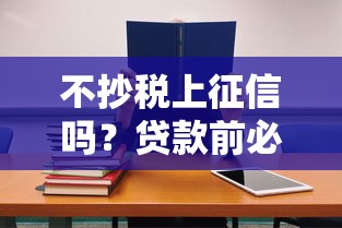不抄税上征信吗？贷款前必看的征信影响全解析