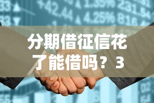 分期借征信花了能借吗？3个办法+真实平台测评