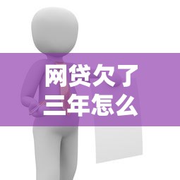 网贷欠了三年怎么办？过来人总结3个有效解决办法