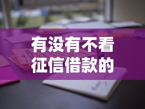 有没有不看征信借款的平台？真实经验分享这些避坑方法