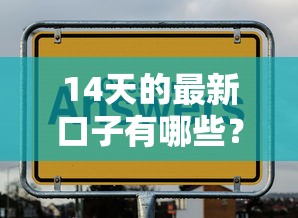 14天的最新口子有哪些？实测这5个平台下款快