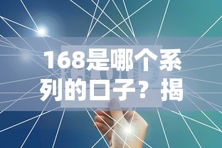 168是哪个系列的口子？揭秘贷款产品的隐藏信息与申请技巧