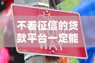 不看征信的贷款平台一定能下款分期？这几个渠道或许能帮你
