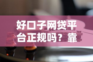 好口子网贷平台正规吗？靠谱平台这样判断最准