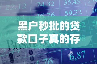 黑户秒批的贷款口子真的存在吗？这几个平台或许能帮你解决资金难题