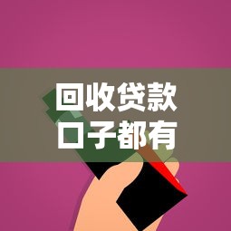 回收贷款口子都有哪些？这几种渠道你可能没想到！