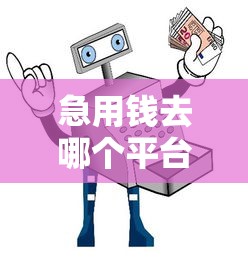急用钱去哪个平台借可靠？这5家正规渠道安全又划算
