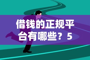 借钱的正规平台有哪些？5个靠谱选择深度解析